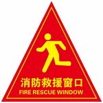 消防救援窗口