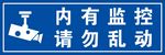 内有监控请勿乱动