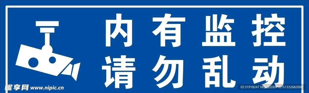 内有监控请勿乱动