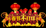 春节不打烊