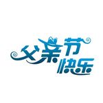 父亲节快乐AI矢量图