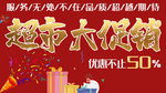 超市大促销