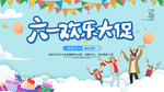 六一欢乐大促