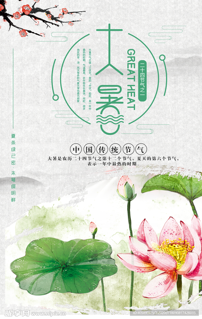 大暑