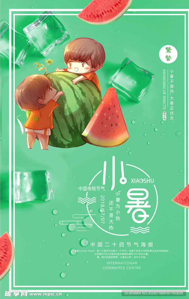小暑