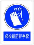 必须戴防护手套