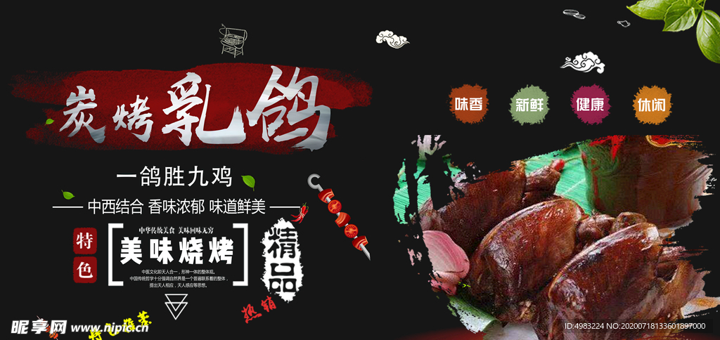 乳鸽烧烤约吗海报分层