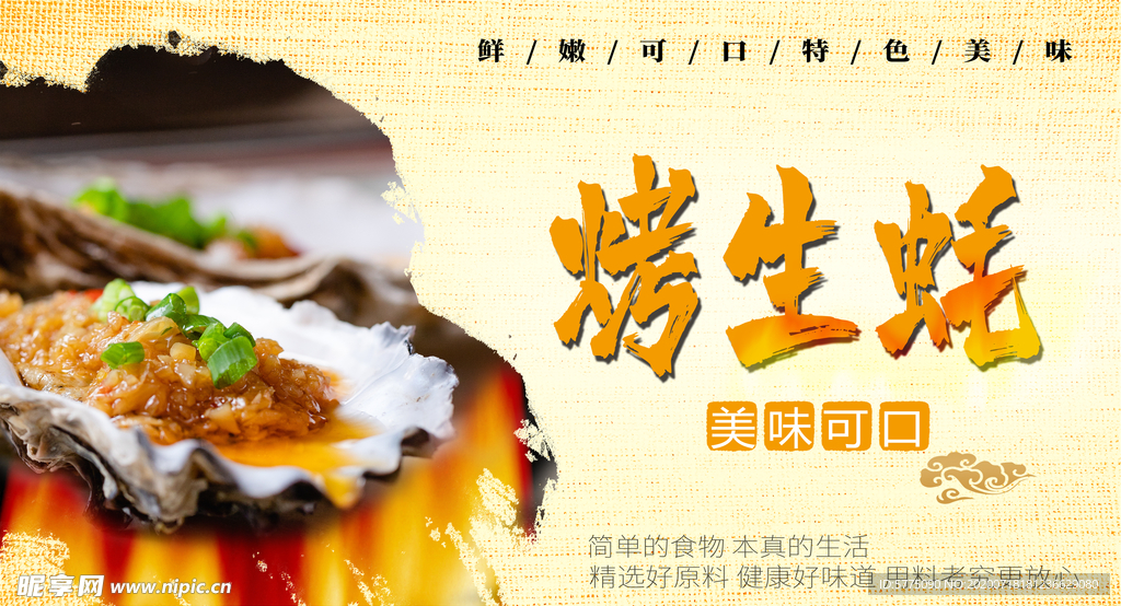 烤生蚝