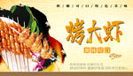 烤大虾