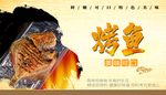 烤鱼