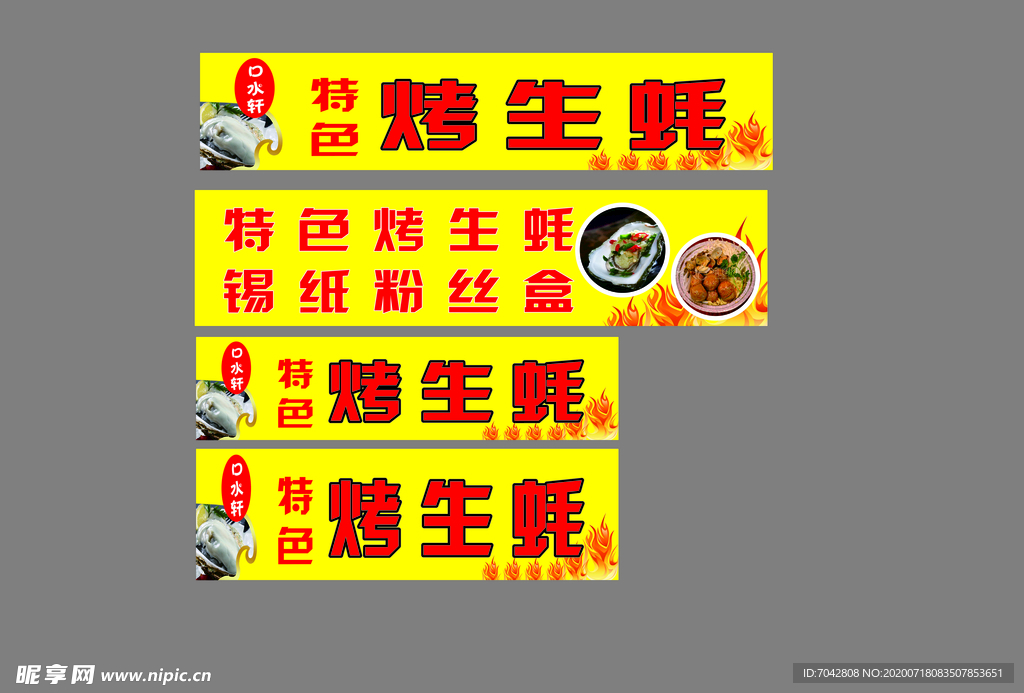 烤生蚝