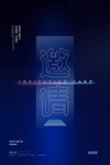 邀请函