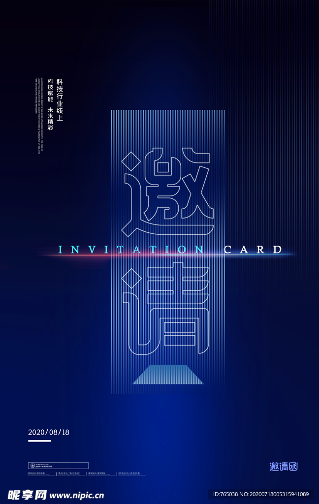 邀请函