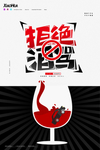 严禁酒驾