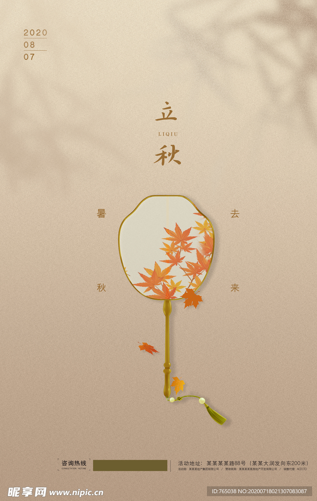 立秋