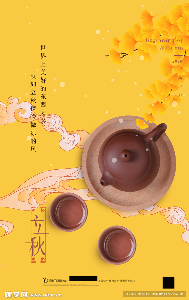 立秋