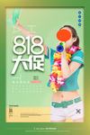 818大促