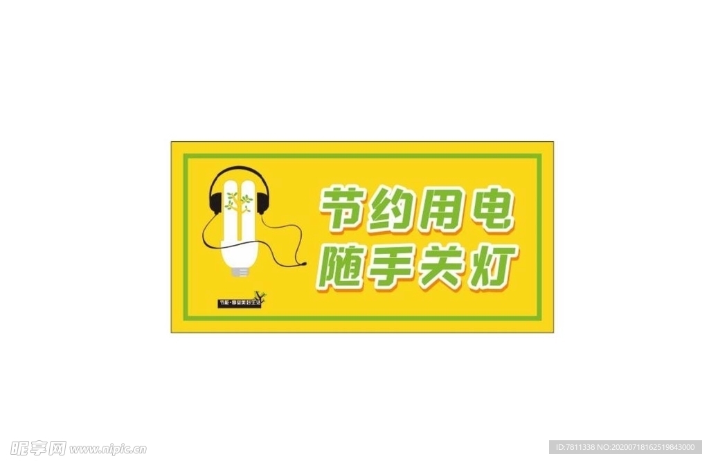 节约用电 随手关灯