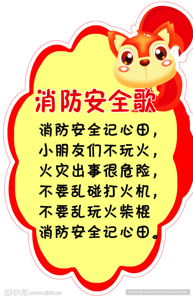 消防安全