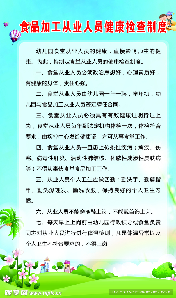 食品加工从业人员健康检查制度