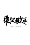 乘风破浪