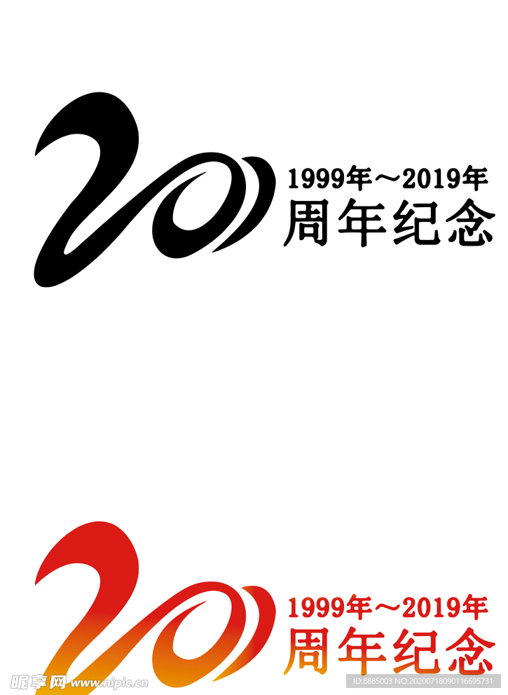20周年纪念