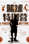 篮球比赛