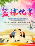 篮球比赛