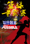 篮球比赛