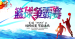 篮球比赛