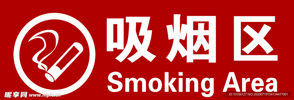 吸烟区牌