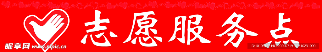 志愿服务点