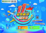 双十一 狂欢节 微笑节