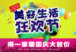 美好生活 狂欢节 国庆大放价