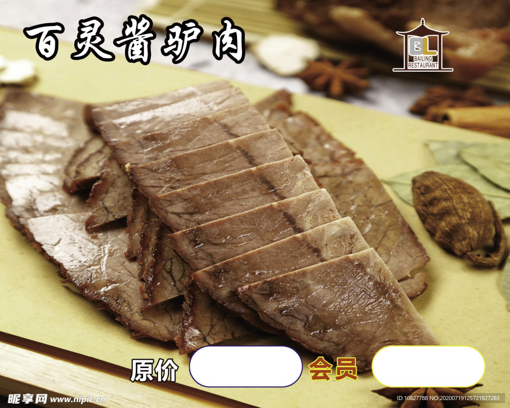 酱驴肉