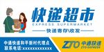 中通快递超市