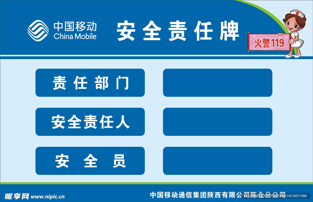 中国移动安全责任牌