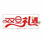 元旦字体  红色双旦礼遇