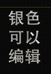 银色字