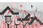 春分海报