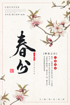春分海报