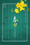 春分海报