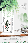 春分海报