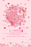 春分海报