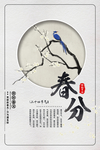 春分海报