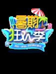 暑期狂欢季