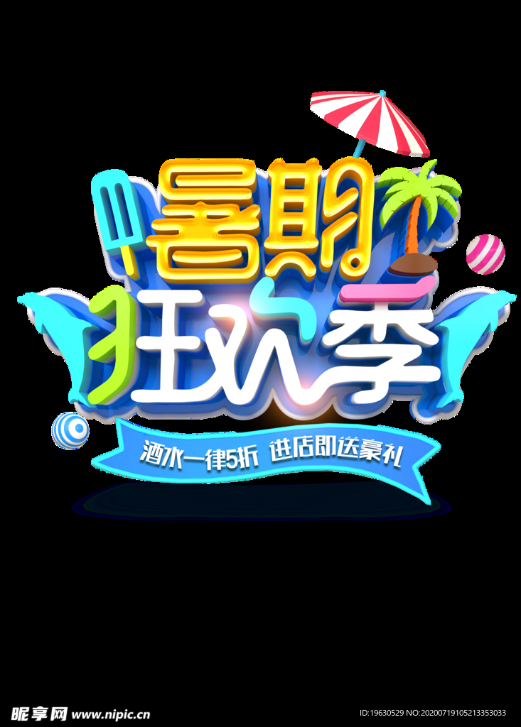 暑期狂欢季
