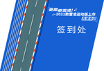 雷凌签到处