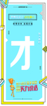 才 招聘 创意海报