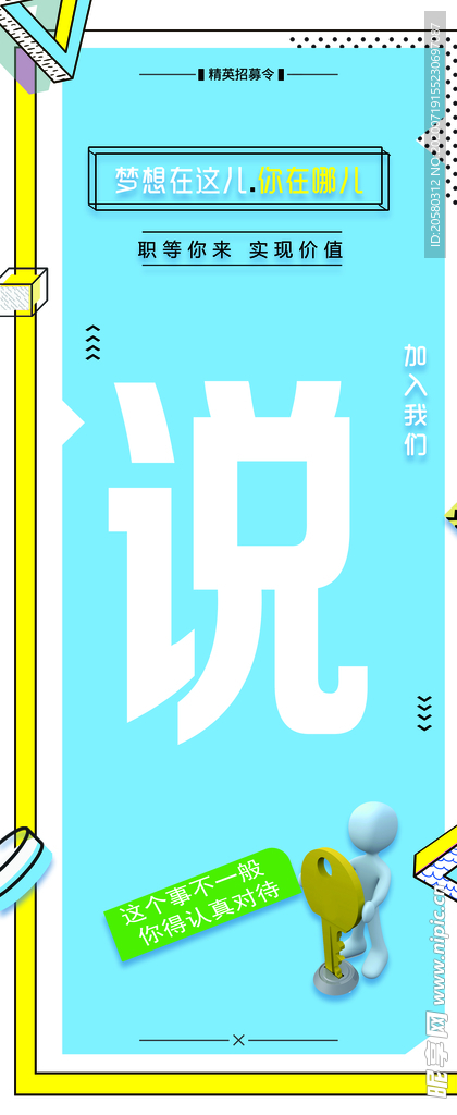 说   招聘 创意海报